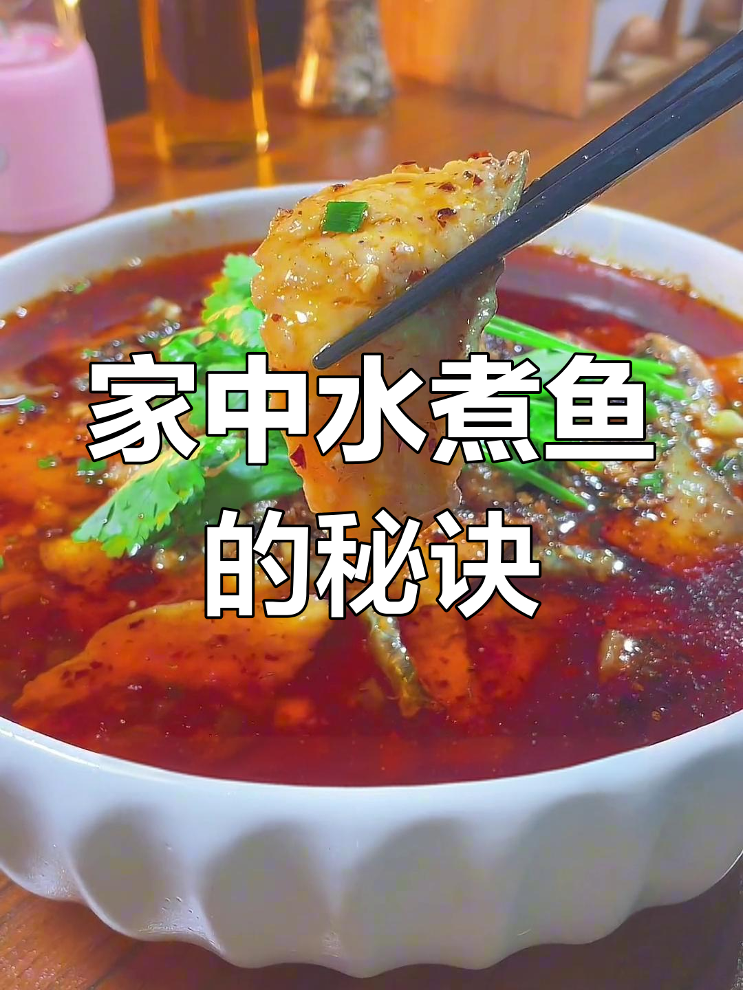 在家做水煮鱼,掌握技巧轻松复制餐厅美味!
