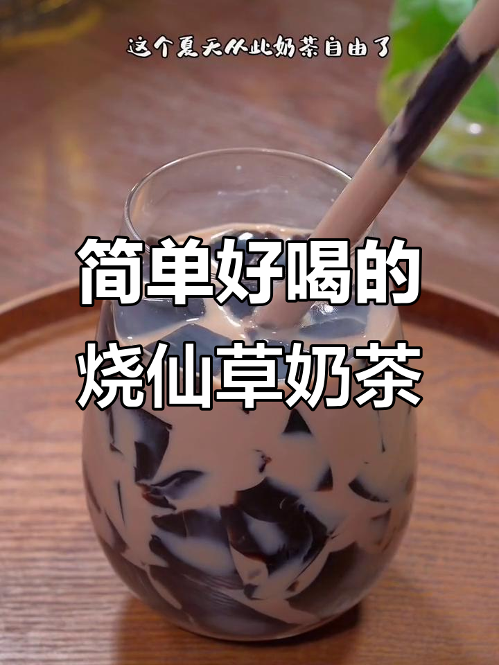 夏季必备烧仙草奶茶，清凉一夏从这一杯开始