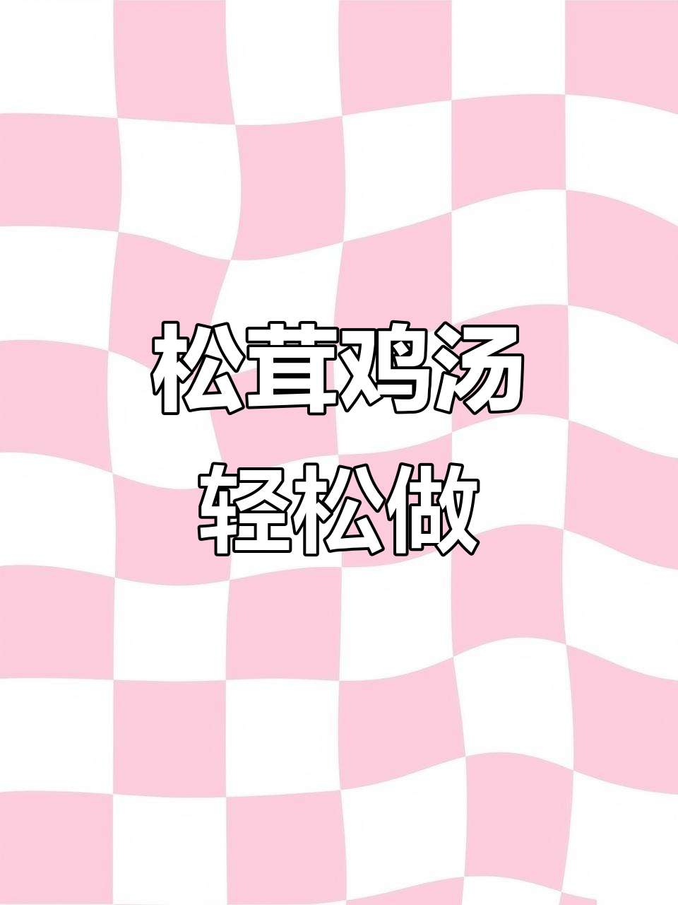 松茸菌老鸡汤，汤鲜味美又简单，做法超实用