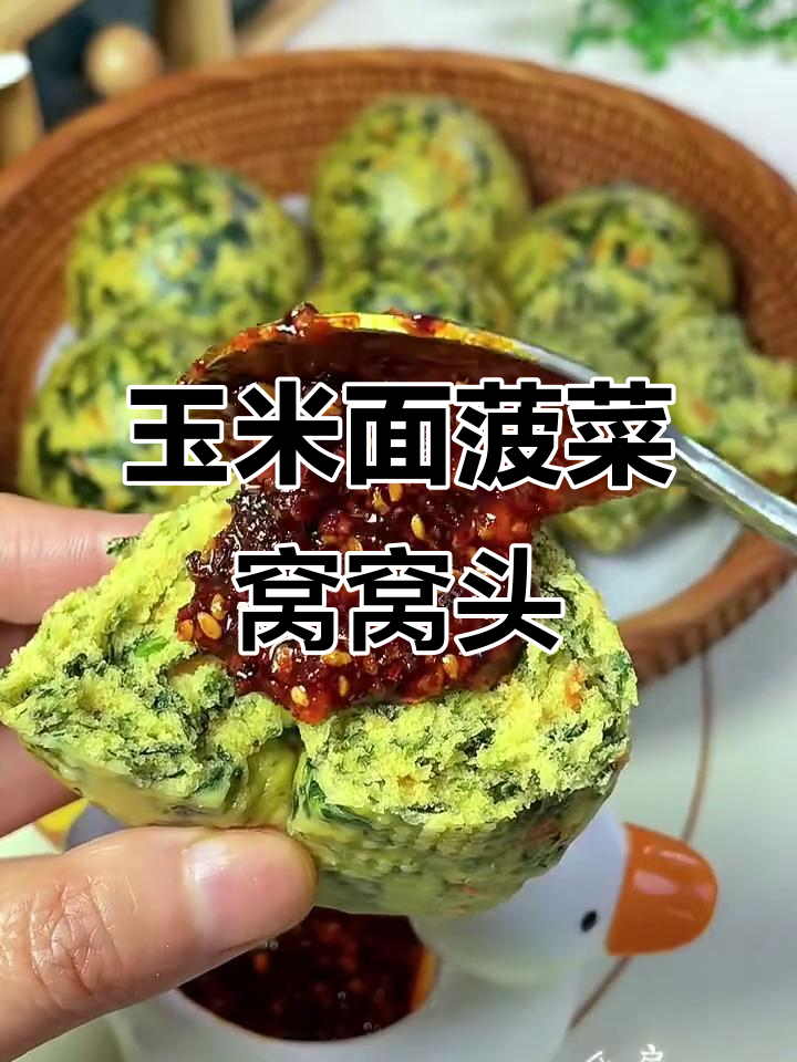 玉米面菠菜窝窝头,营养又美味