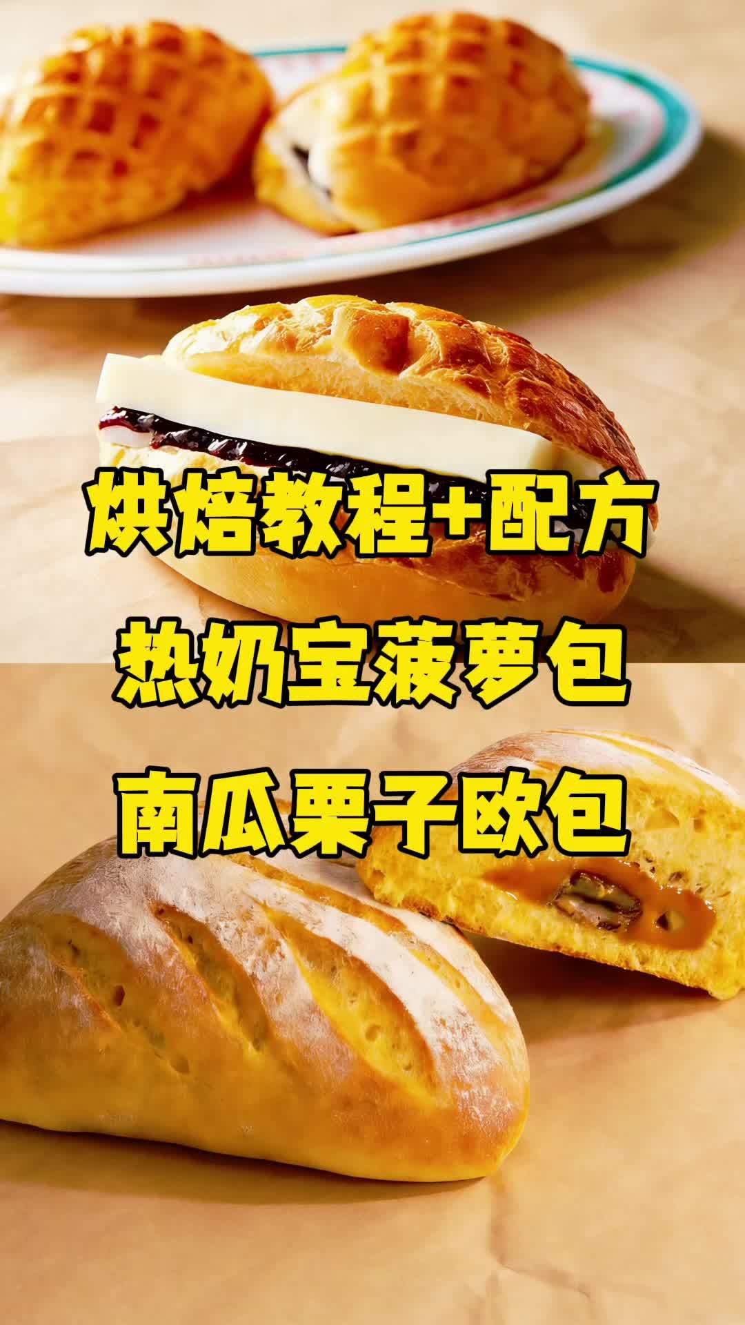 #真实生活分享计划 热奶宝菠萝包 南瓜栗子欧包 #烘焙人的日常 #烘焙培训 #烘焙教程 #