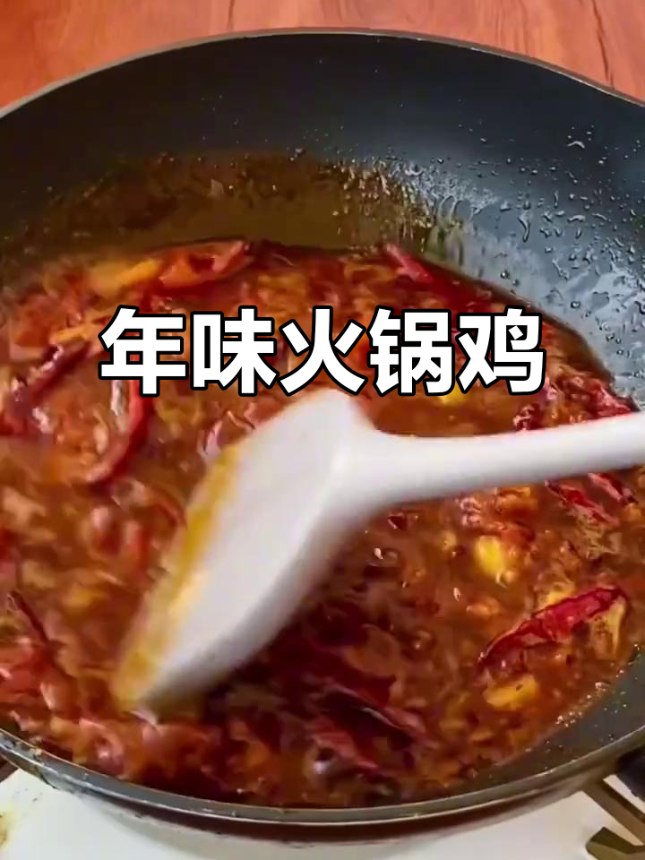 过年必吃火锅鸡,重庆风味满满!