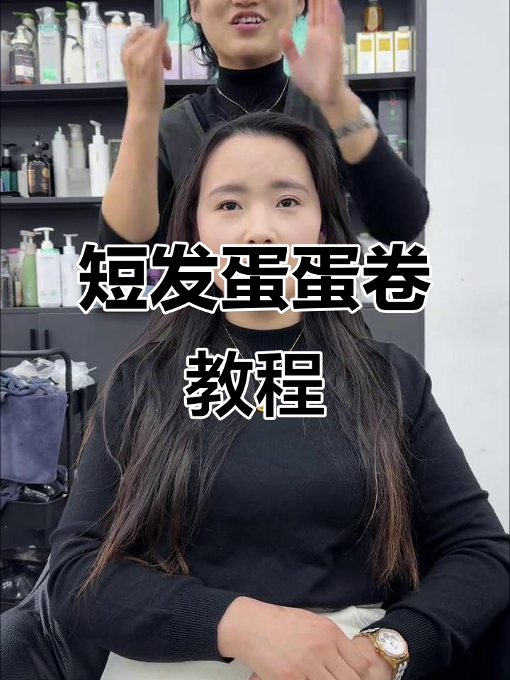 剪短发做蛋蛋卷，轻松打造洋气发型