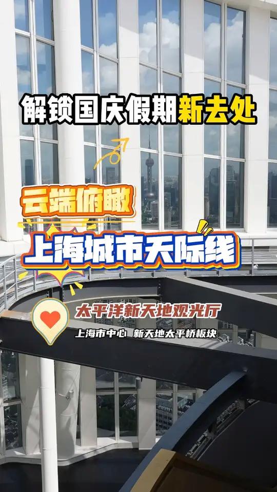 云端秘境璀璨启幕 解锁国庆假期新去处 国庆假期到来之际,记者探营位于新天地周边的太平洋新天