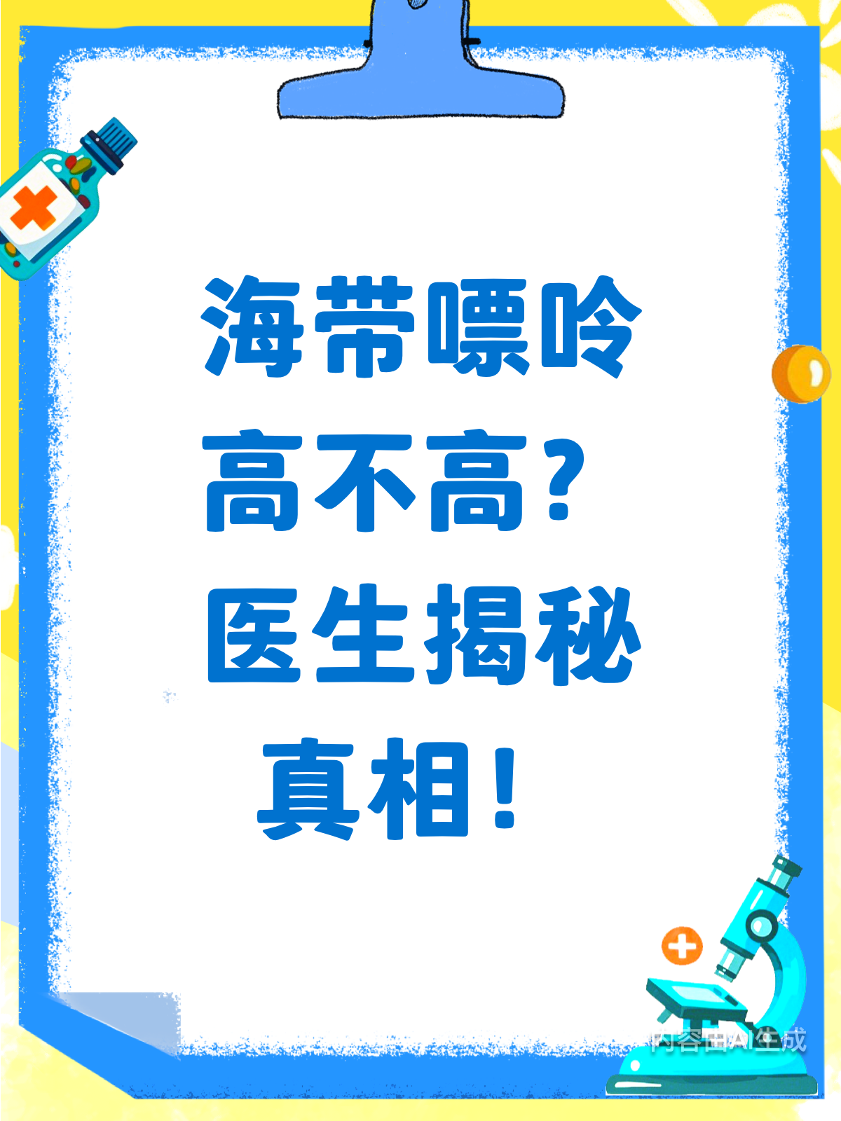 海带嘌呤高吗?医生来揭秘真相