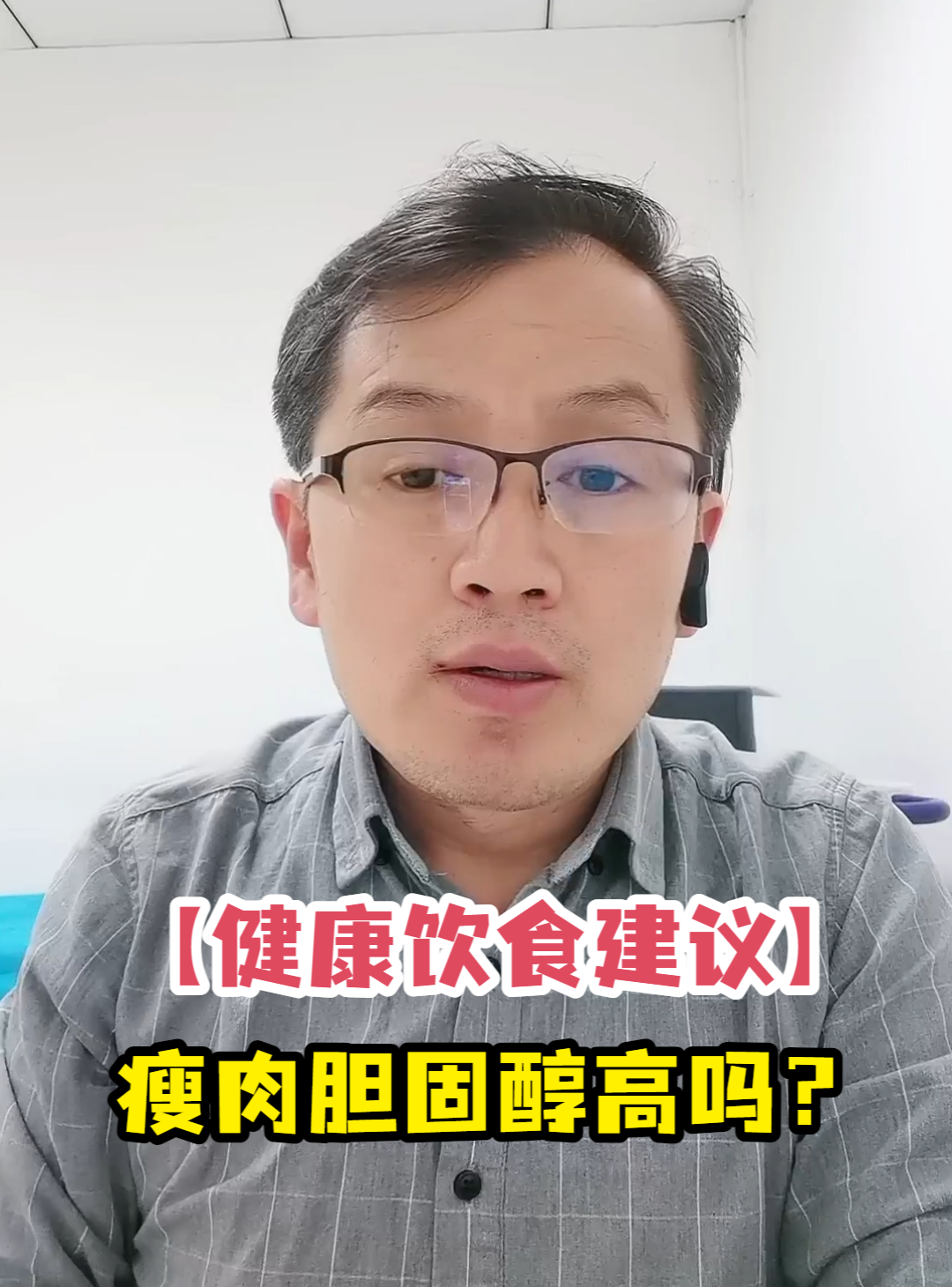 「健康饮食建议」瘦肉胆固醇高吗?