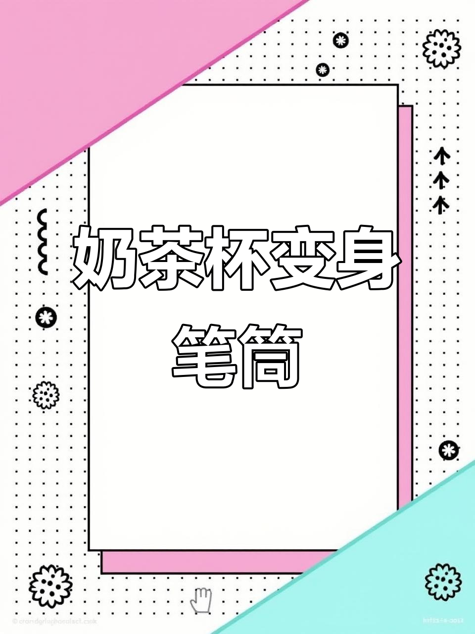 奶茶杯变笔筒,简单两步教你DIY高颜值实用文具