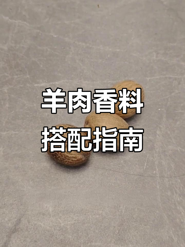 羊肉去腥增香秘制配方,草蔻、肉蔻和白蔻一网打尽