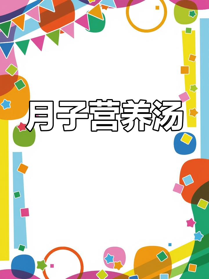 坐月子必备汤品,茶树菇鸽子汤滋补又养血