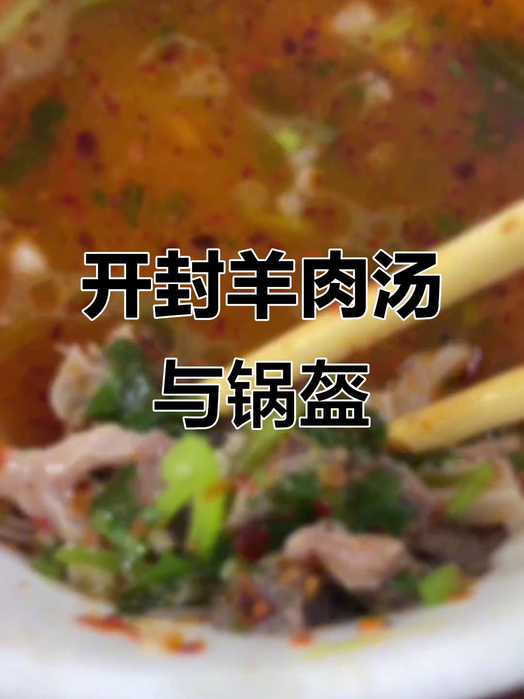 路过东站,开封羊肉汤的绝味体验,配锅盔吃不停