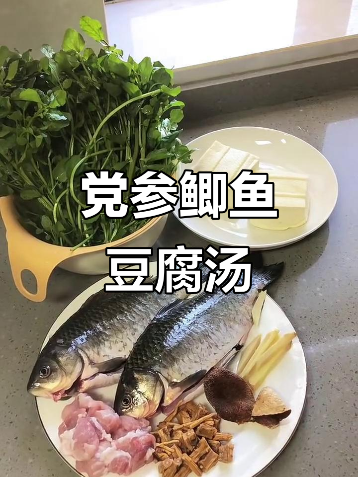 党参西洋菜鲫鱼豆腐汤,冬季暖心营养好味道