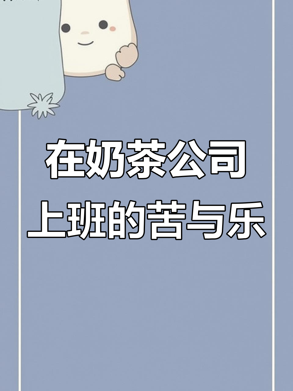 徐州打工日常:奶茶店上班的真实体验,累并快乐着