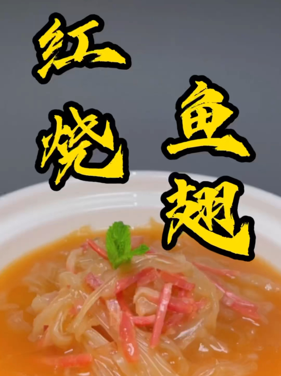 红烧鱼翅