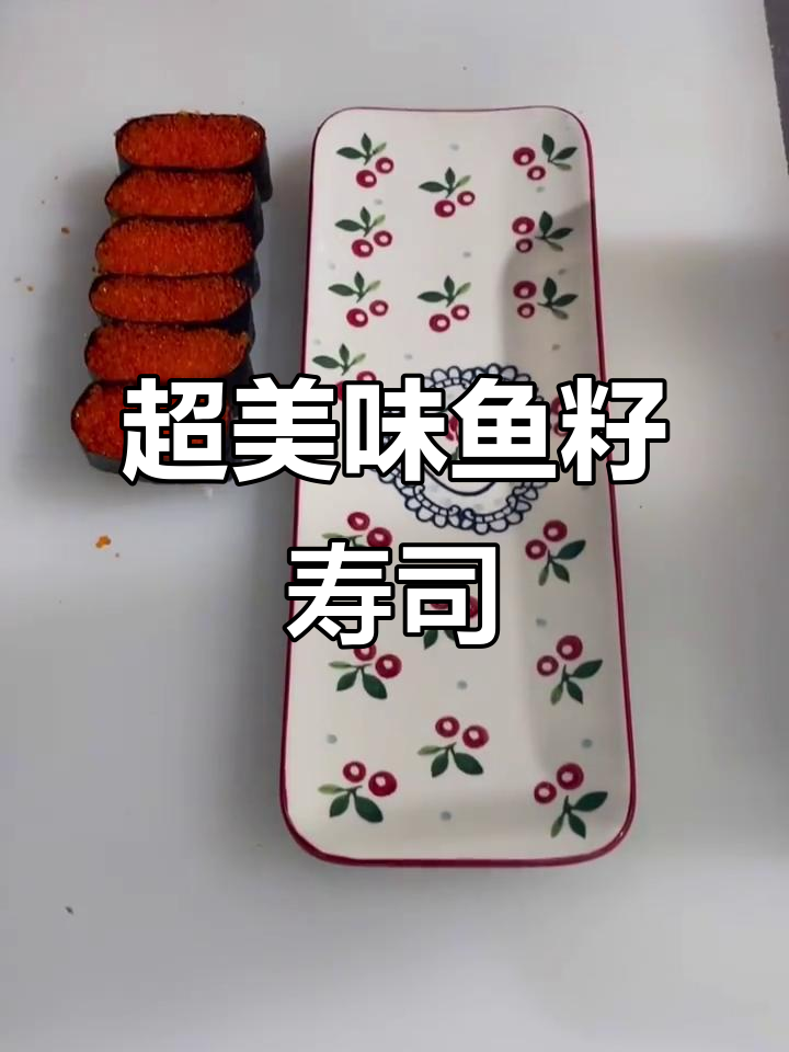 鱼籽军舰寿司，口感超赞！