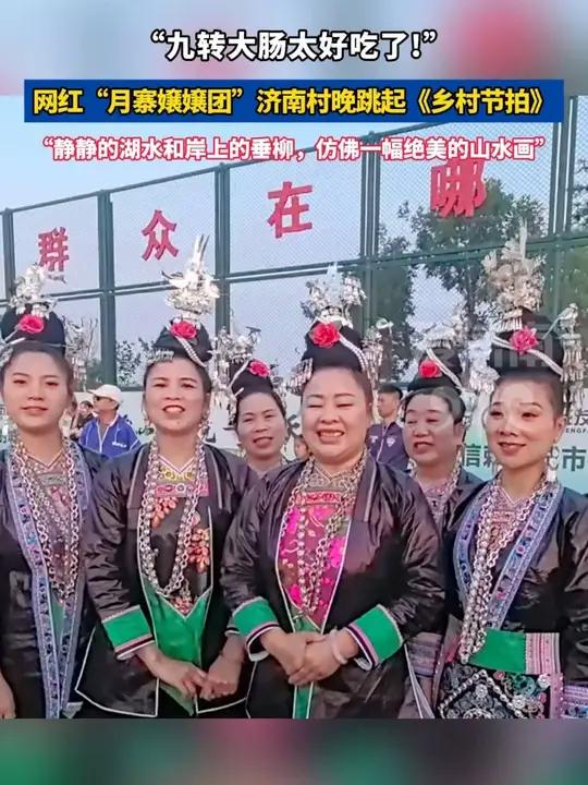 网红“月寨嬢嬢团”济南村晚跳起《乡村节拍》:“九转大肠太好吃了!”