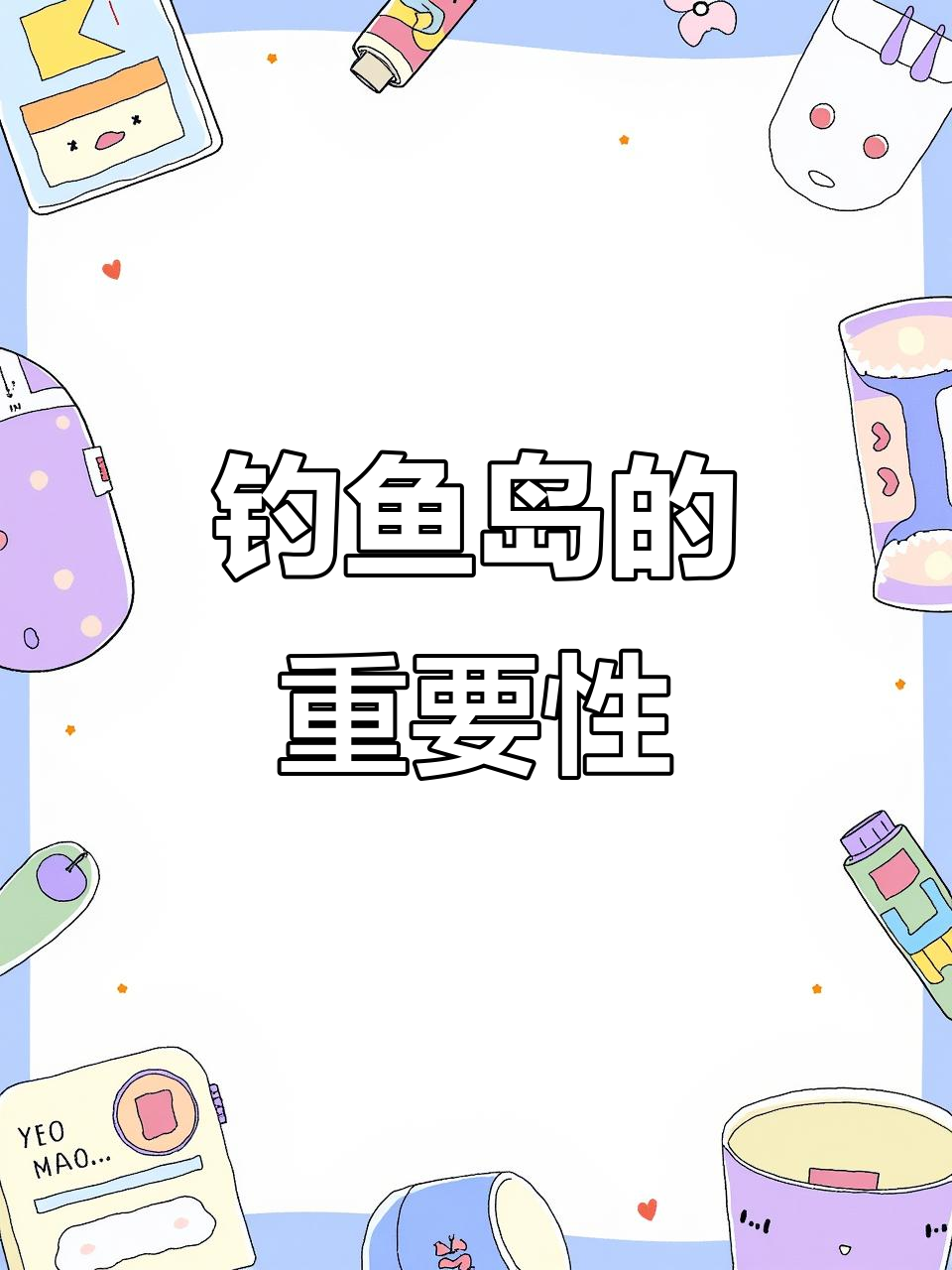 钓鱼岛为何引发中日争端?战略位置与资源丰富不容忽视