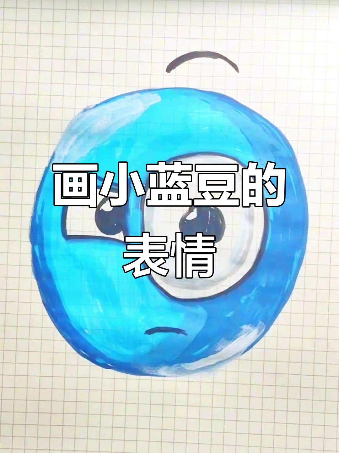 小蓝豆的趣味表情包,大小眼萌态十足