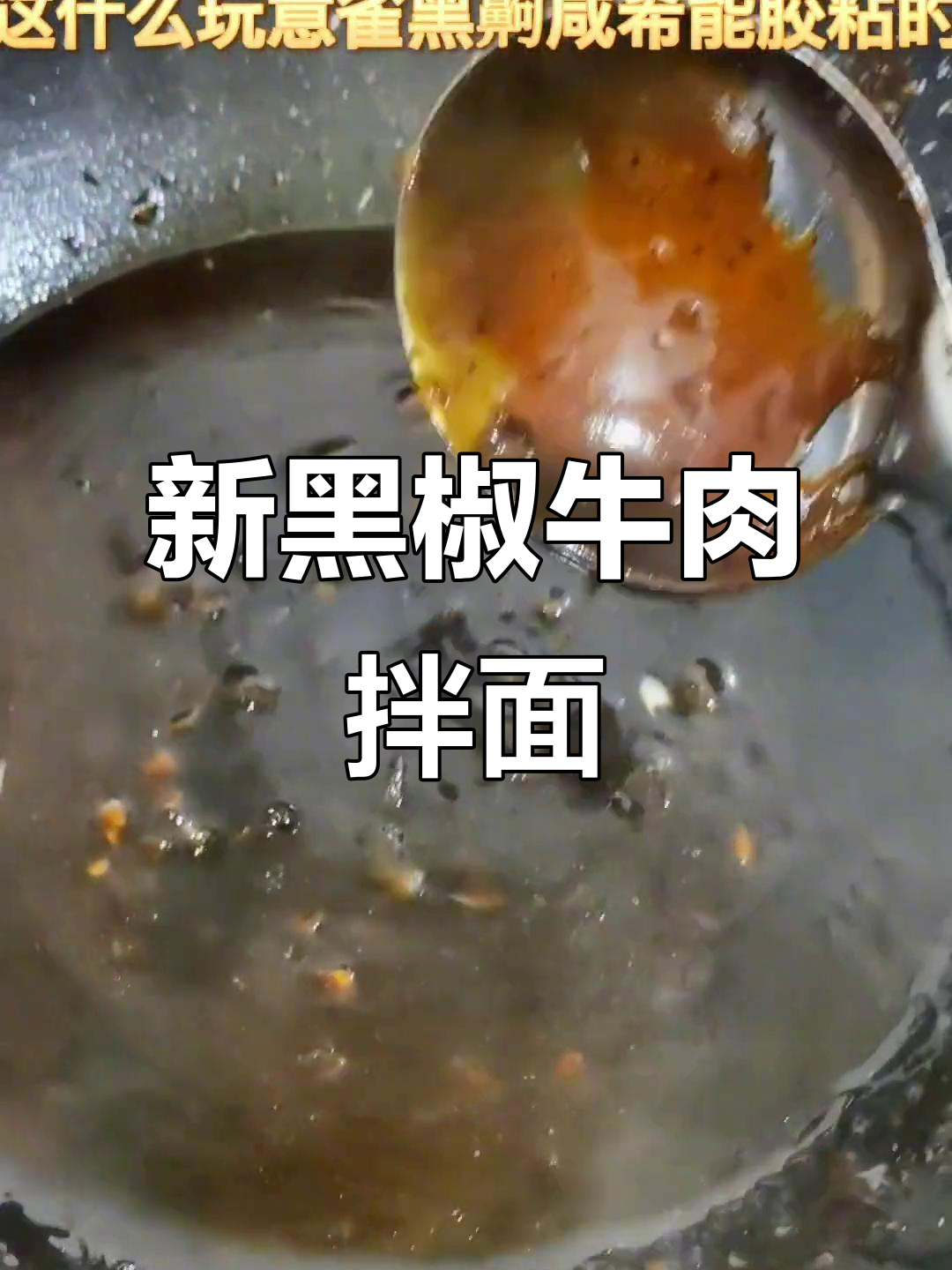 黑椒牛肉拌面新口味,校园美食大揭秘