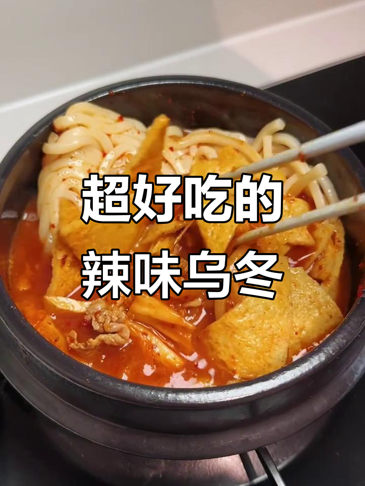 乌冬面炒泡菜，肥牛与辣椒粉的完美搭配