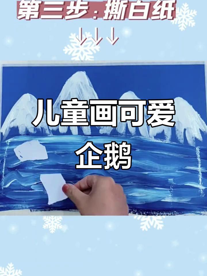 儿童创意企鹅画,萌态十足