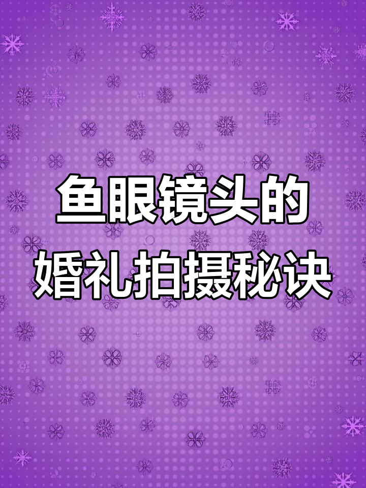 鱼眼镜头如何拍出惊艳婚礼照片?创意合照必备技巧
