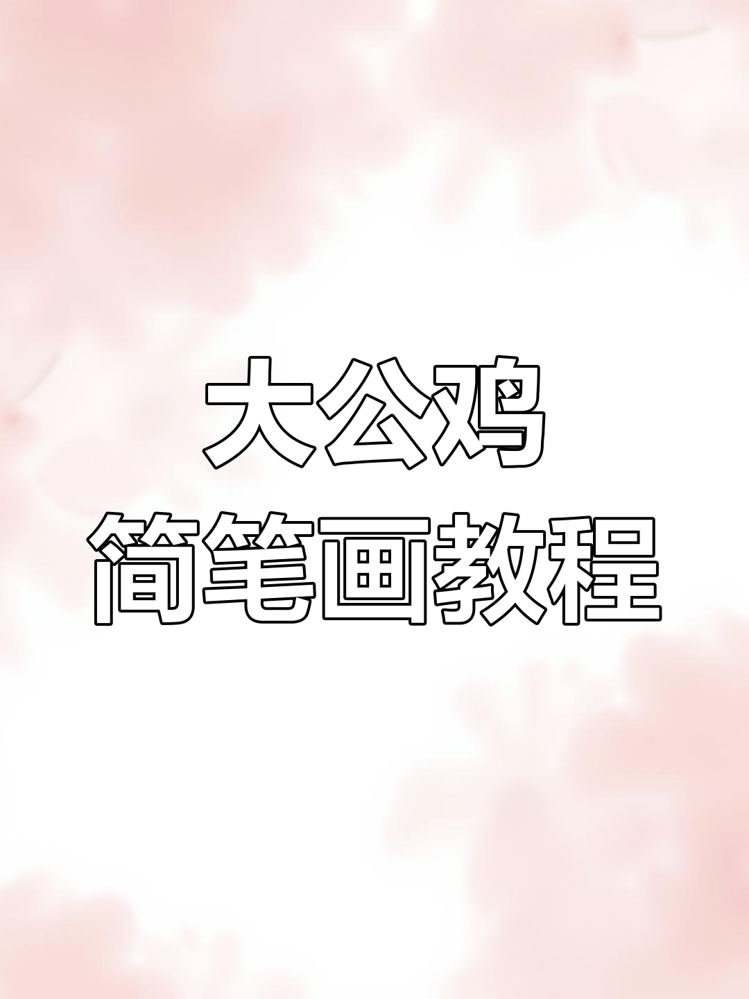 简单步骤教你画大公鸡,轻松学会卡通小鸡