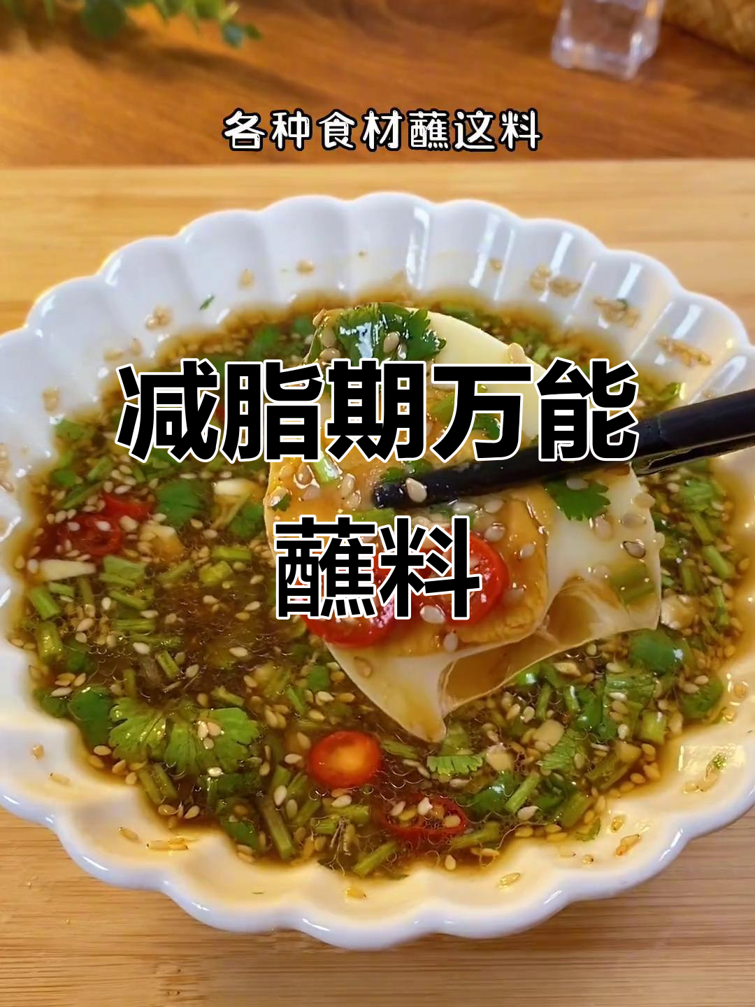 低脂火锅味蘸料,水煮菜也能吃出美味