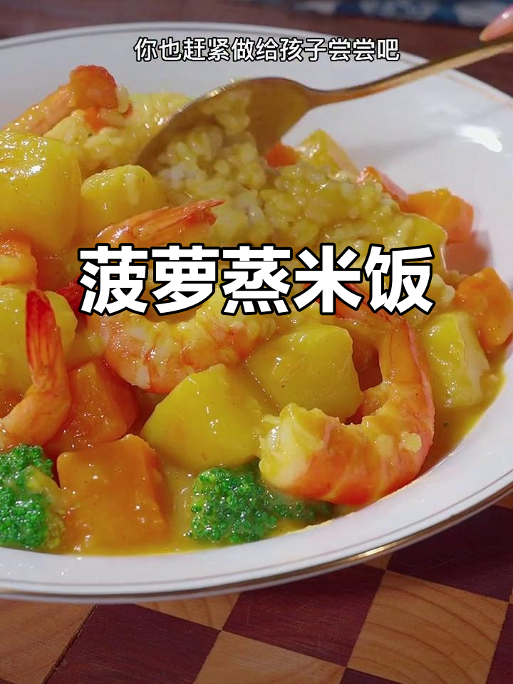 菠萝蒸饭,香甜可口,老少皆宜!