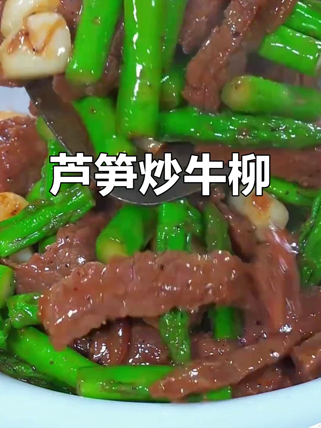 芦笋炒牛柳,简单又美味!教你快速做出滑嫩鲜香的家常菜