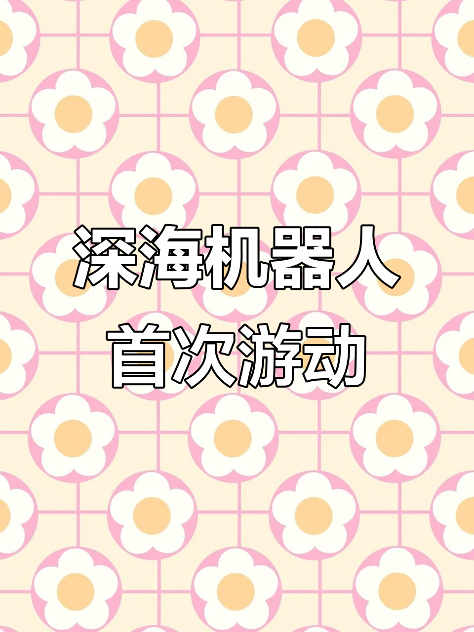 软体机器鱼挑战万米海底，成功打卡马里亚纳海沟