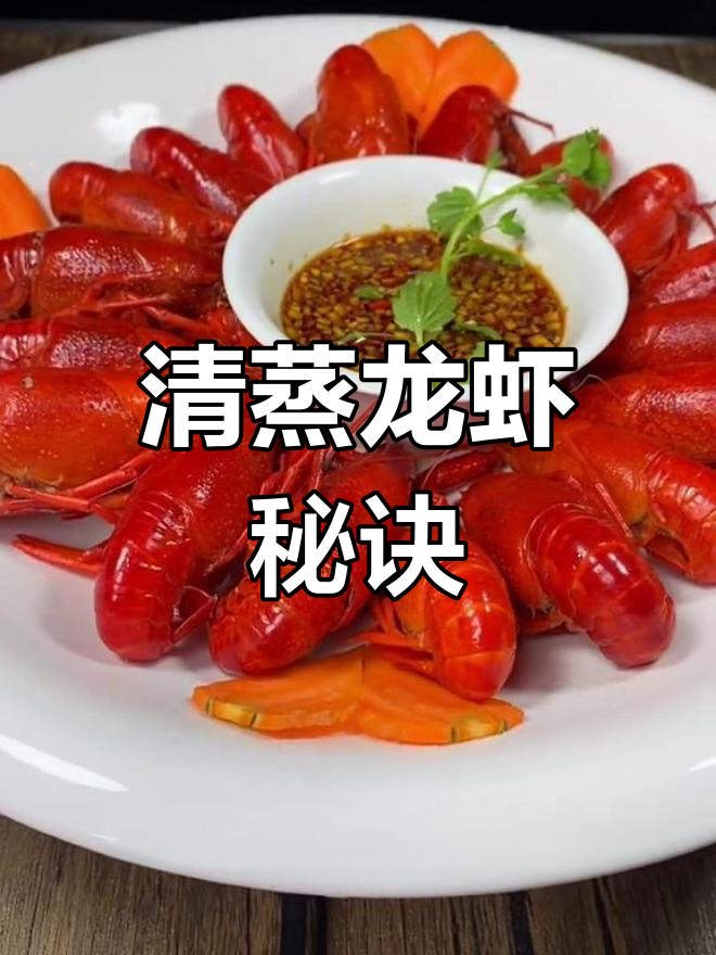 清蒸龙虾,鲜美嫩滑的完美做法