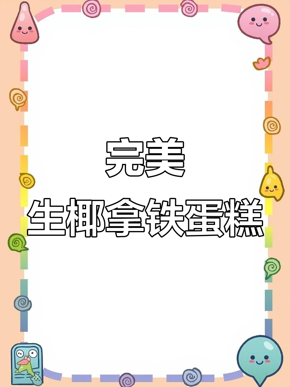 生椰拿铁蛋糕制作全攻略,轻松做出超美味奶油蛋糕!