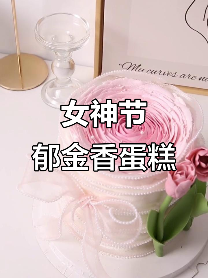 女神节必备！这款郁金香蛋糕既温柔又大气，学会做给心爱的人