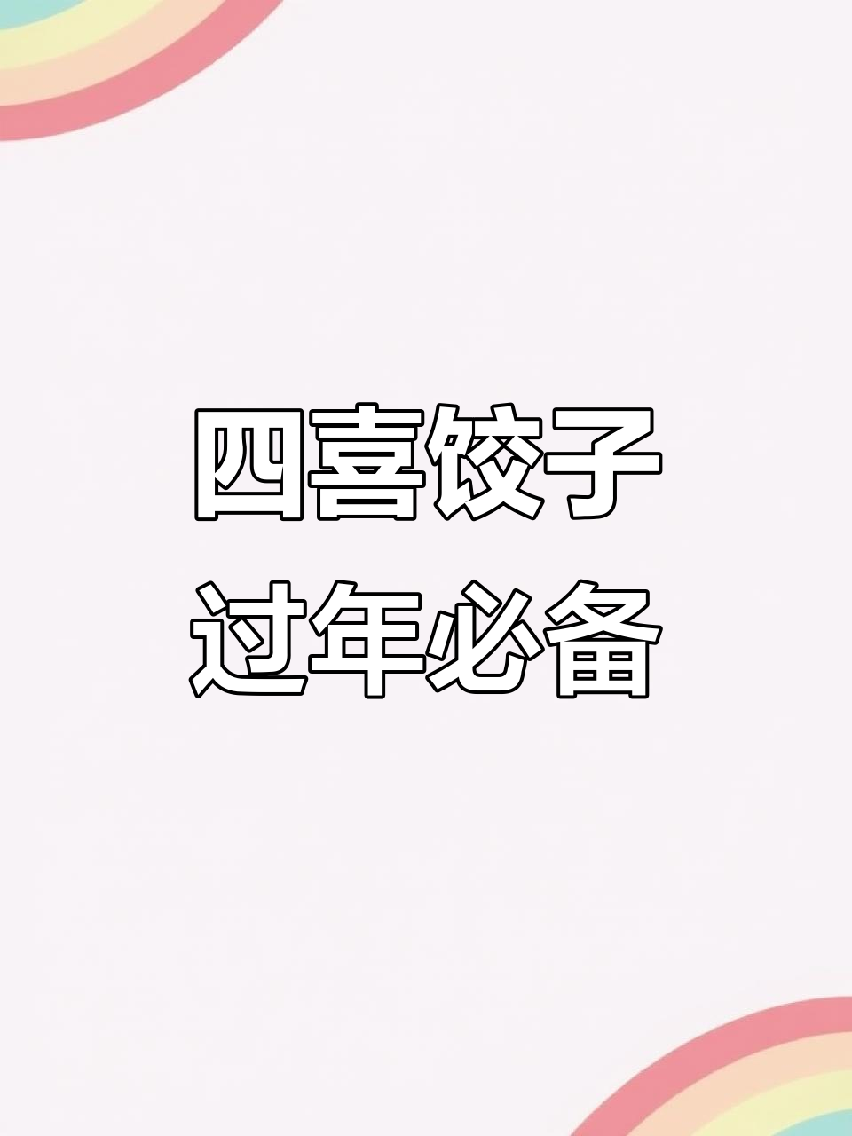 新年四喜蒸饺，健康又美味！