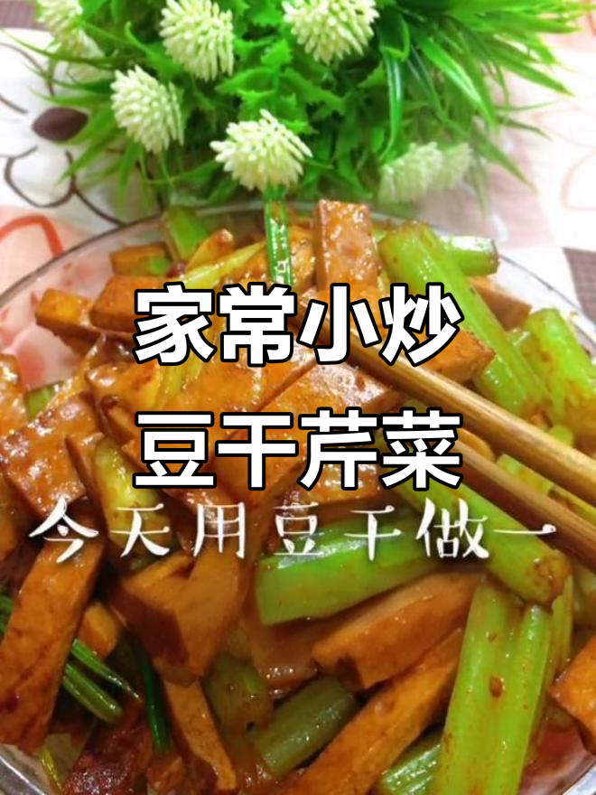 简单家庭小炒,豆干芹菜配豆瓣酱,味道超赞