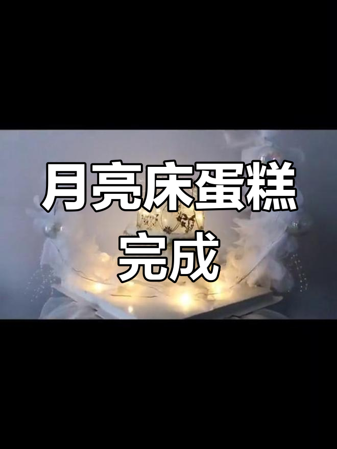美丽月亮船蛋糕制作教程