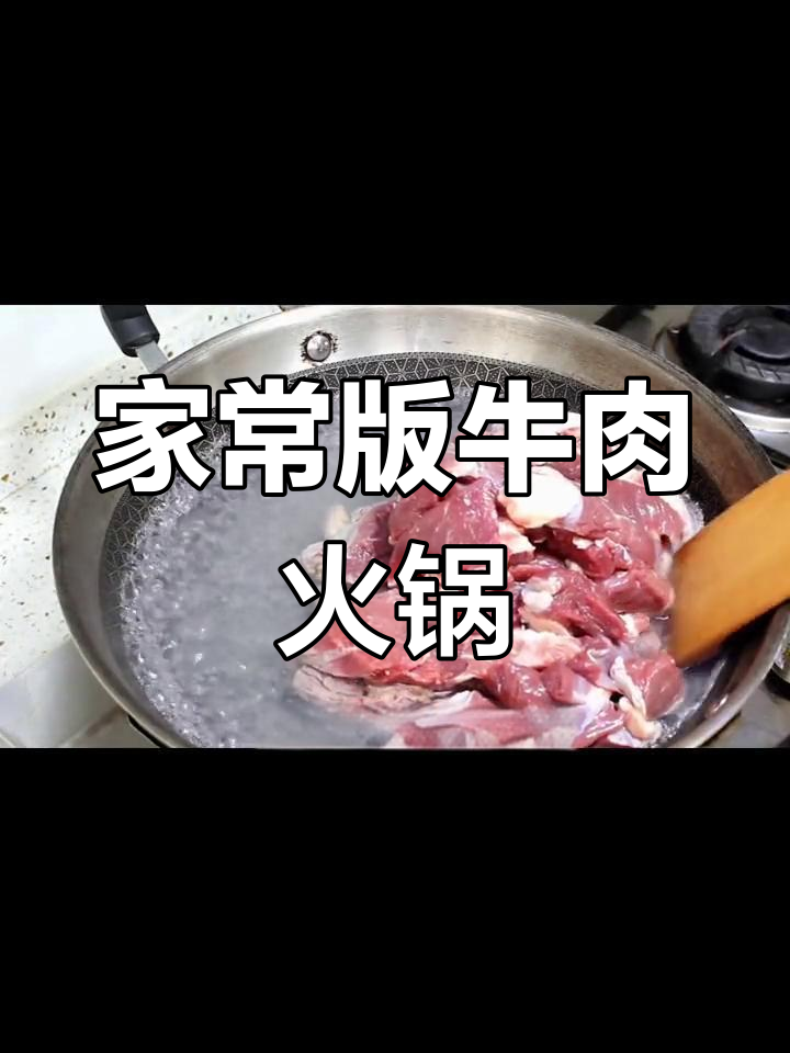 牛肉火锅的家常做法,浓郁肉香轻松搞定