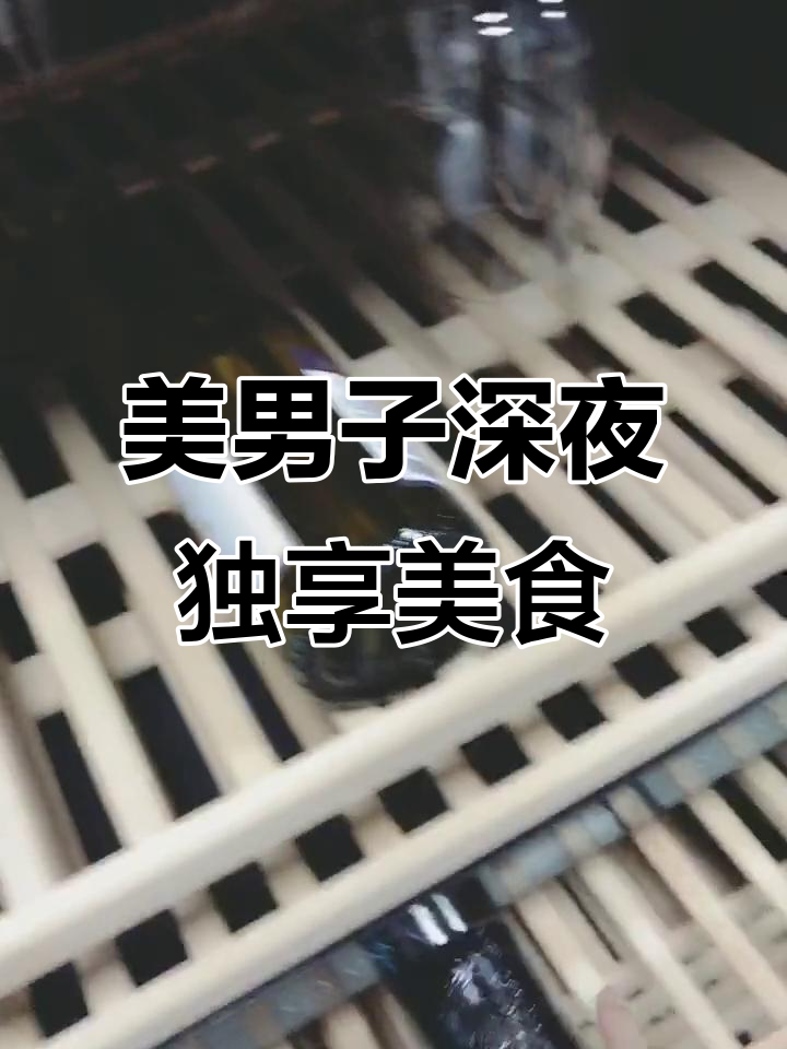午夜饿醒,辣条与可乐的陪伴,精致美男子的孤独晚餐