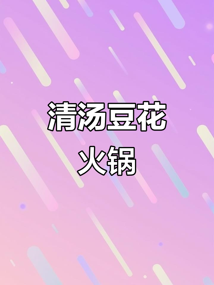 豆花火锅配清汤锅底,腊肉排骨无限续!