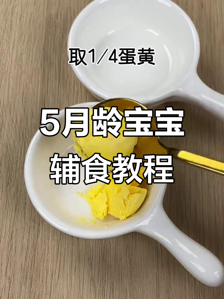 五个月宝宝第一口蛋黄,这样做更营养