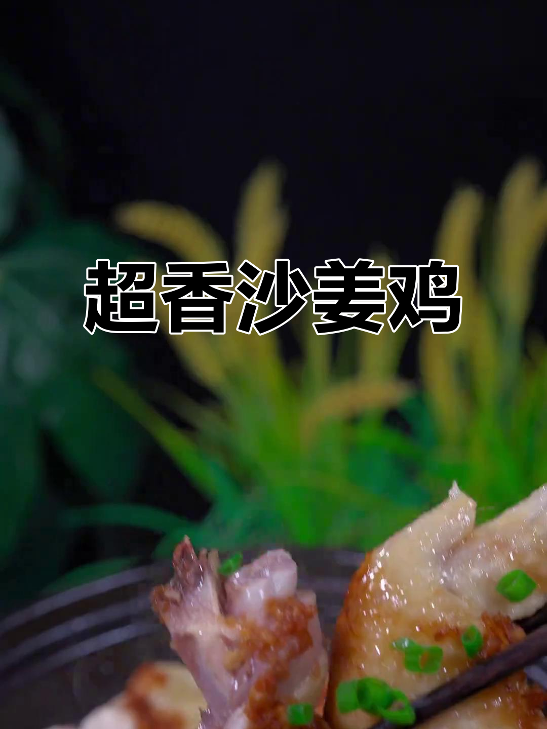 沙姜鸡,香气扑鼻的焗味美味,快来学做这道家常菜