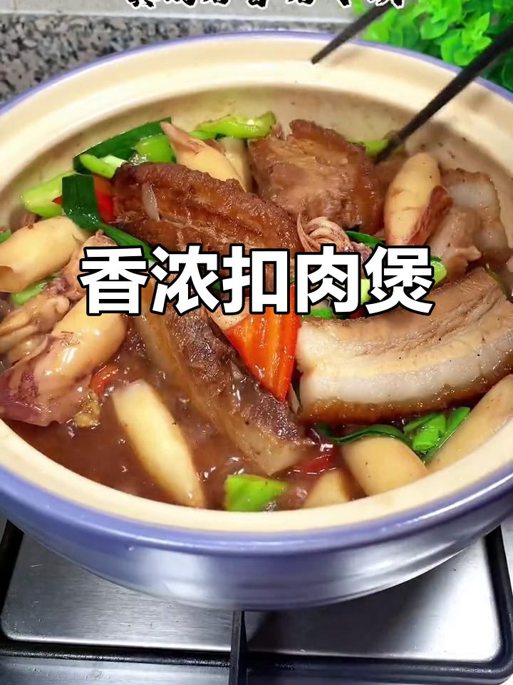 广东扣肉煲,香气扑鼻,三碗饭轻松搞定!