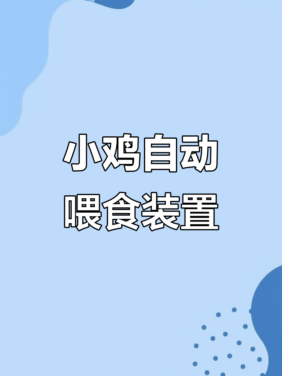 废桶变自动下料器,养鸡场必备神器