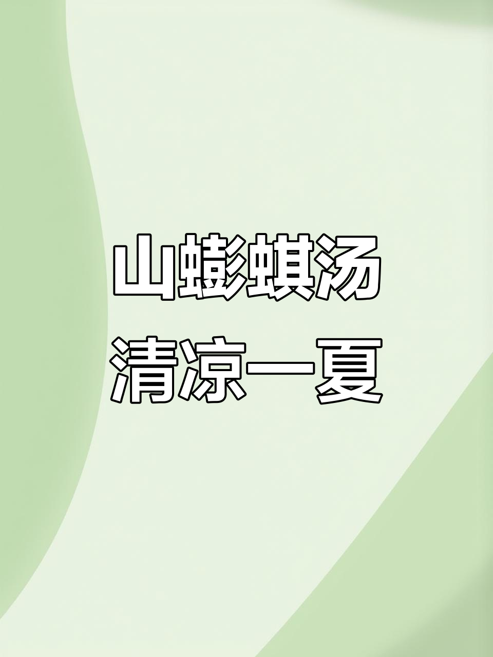 炎热天气必备！山蟛蜞水照影汤，清爽又美味