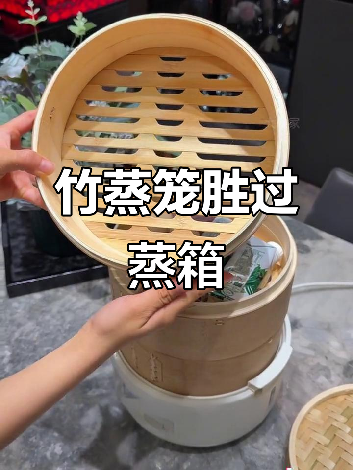 竹蒸笼做菜更美味,传统蒸箱彻底被打入冷宫