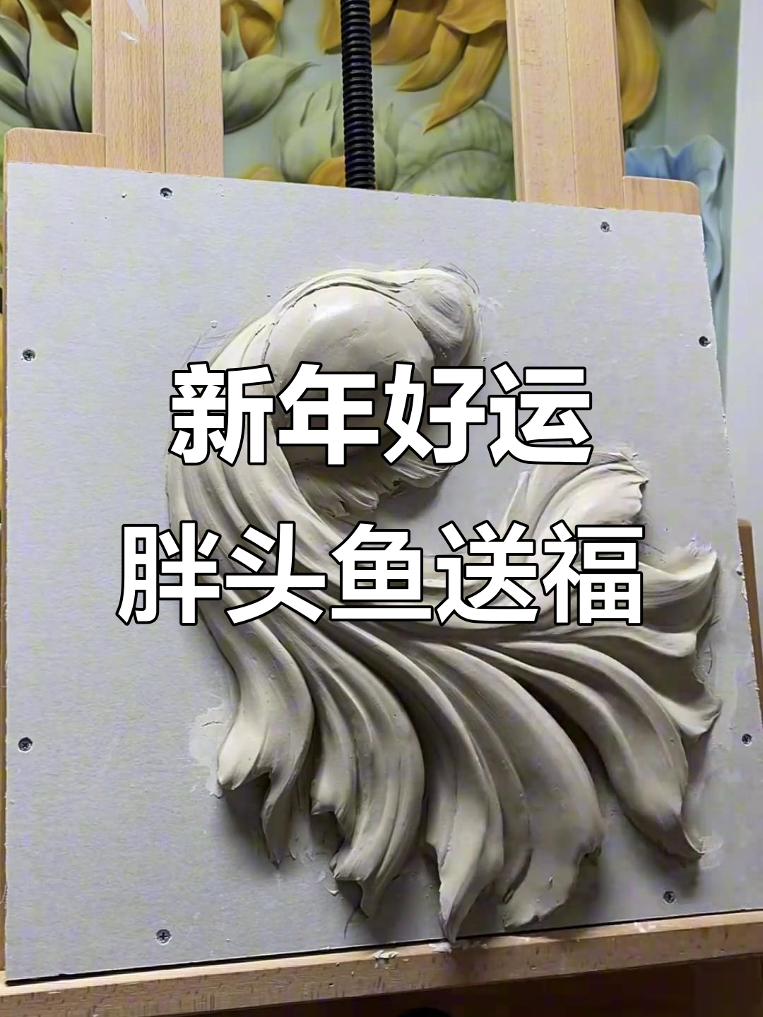胖头鱼萌态百出，新年祝福送上！