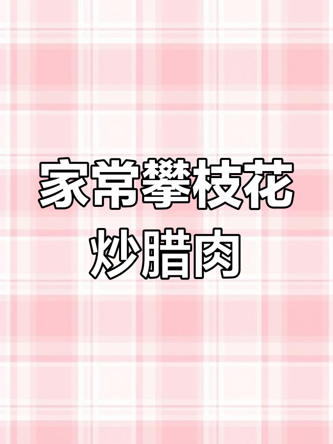 攀枝花炒腊肉,家乡味道