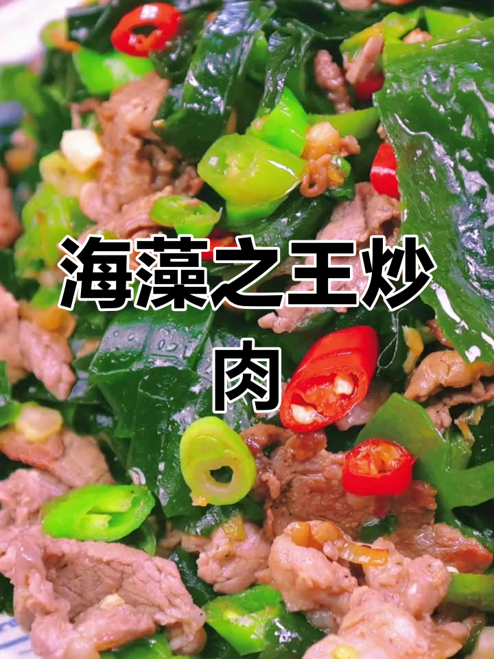 裙带菜炒肉,鲜美无比