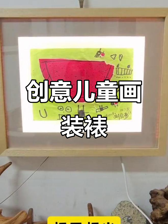 儿童画也能这样装裱,简单又有趣