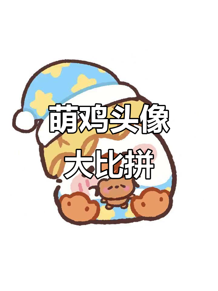 50只萌鸡头像,快来挑战!手都画酸了,快分享你的截图吧